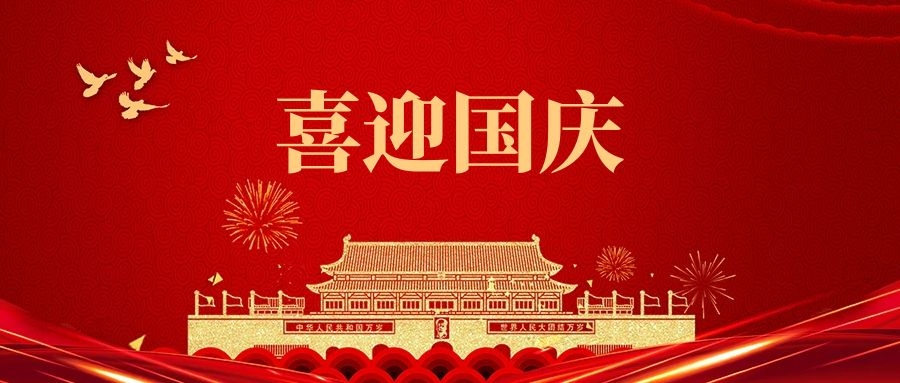 湯陰縣山峰塑化有限公司祝福我們偉大的祖國(guó):繁榮昌盛、國(guó)泰民安